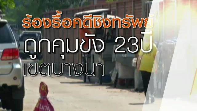 ​ก.ยุติธรรมช่วยเหลือแพะคดีชิงทรัพย์-ทำร้ายร่างกาย เขตบางนา