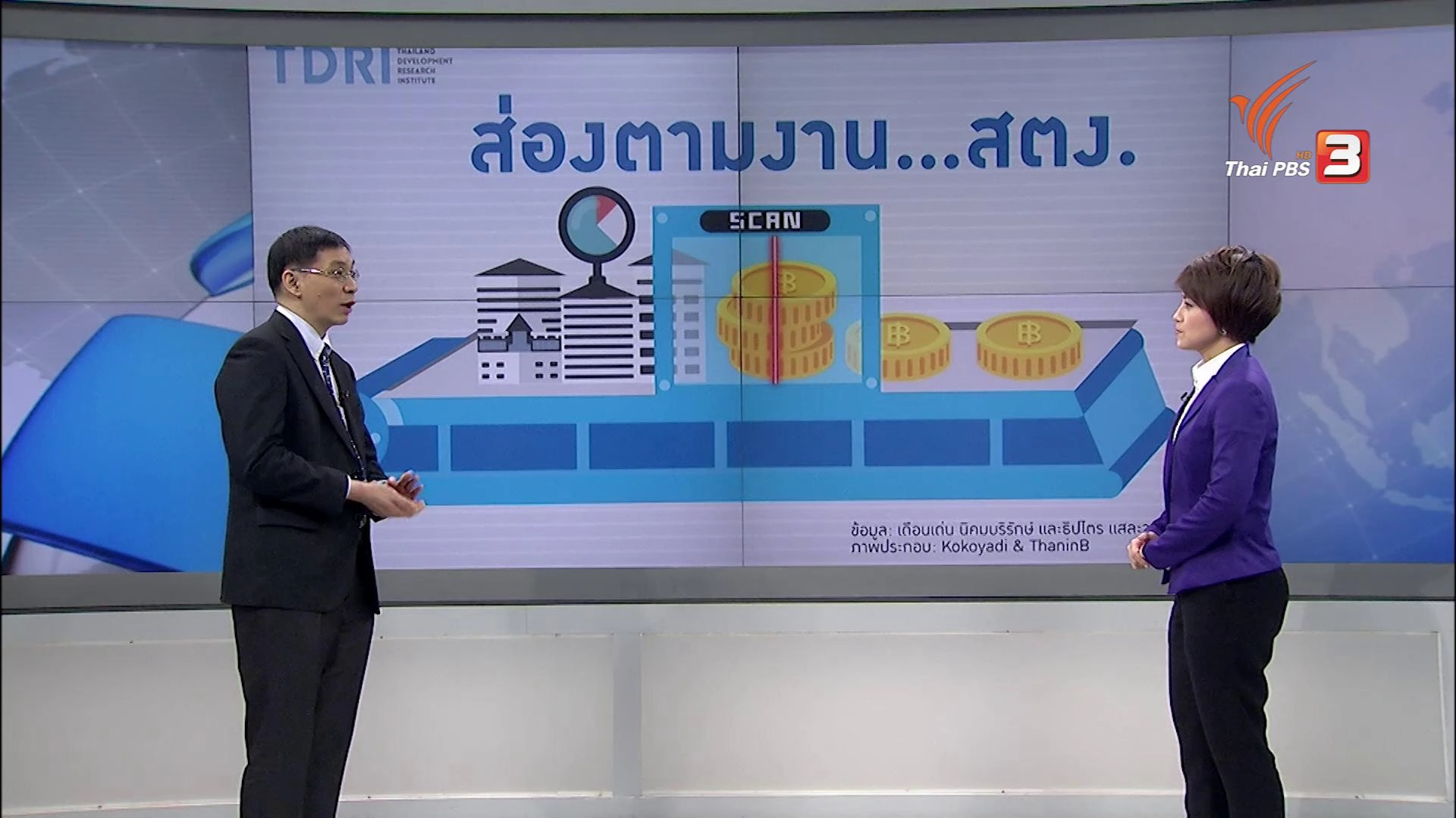 ตามงานสำนักงานตรวจเงินแผ่นดิน