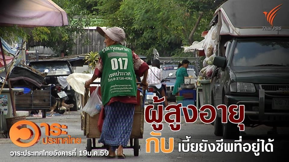 ผู้สูงอายุกับเบี้ยยังชีพที่อยู่ได้