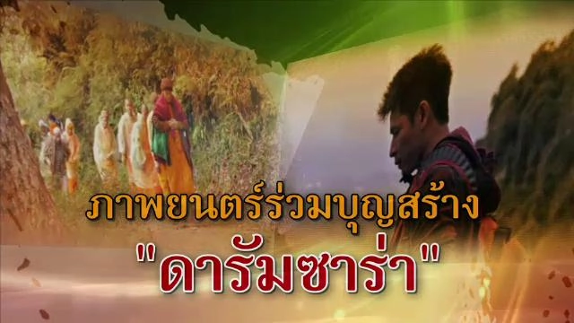 ​ภาพยนตร์ร่วมบุญสร้าง "ดารัมซาร่า"