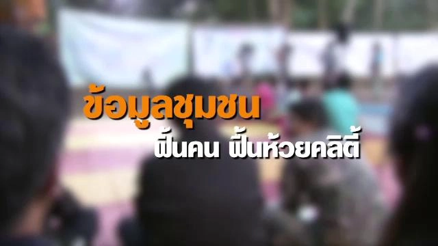 ข้อมูลชุมชน ฟื้นคน ฟื้นห้วยคลิตี้