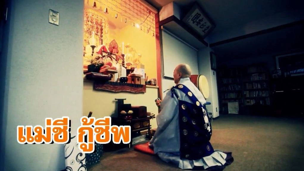 แม่ชี กู้ชีพ