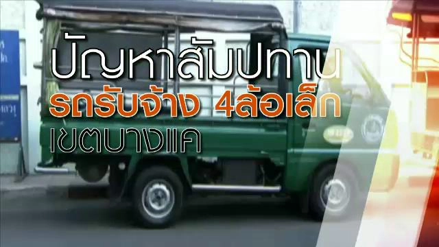 ปัญหารถรับจ้างสี่ล้อเล็กผิดกฏหมาย เขตบางแค