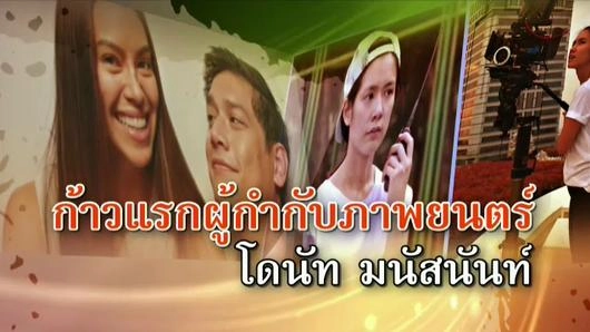 ก้าวแรกผู้กำกับภาพยนตร์ โดนัท มนัสนันท์