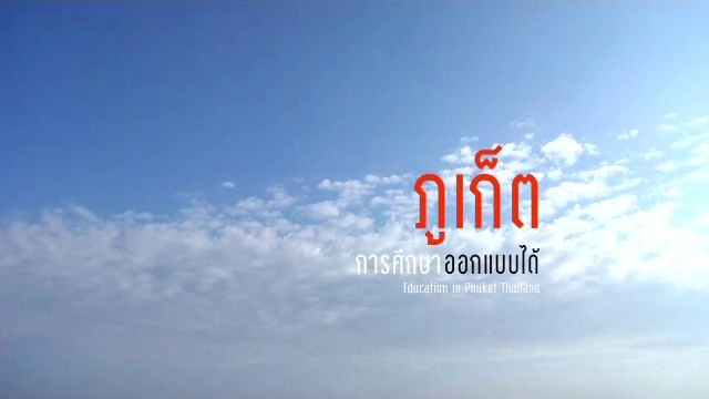 ภูเก็ต การศึกษาออกแบบได้