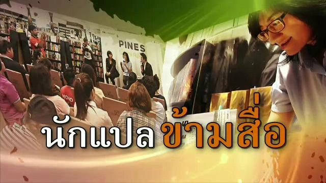 นักแปล ข้ามสื่อ