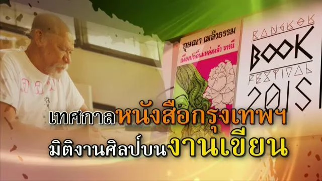 เทศกาลหนังสือกรุงเทพฯ มิติงานศิลป์บนงานเขียน