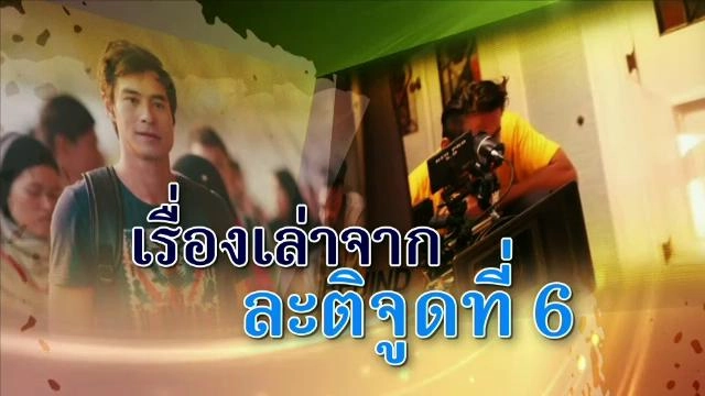 เรื่องเล่าจาก ละติจูดที่ 6