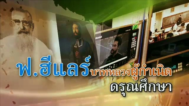 ฟ.ฮีแอร์ บาทหลวง ผู้กำเนิดดรุณศึกษา