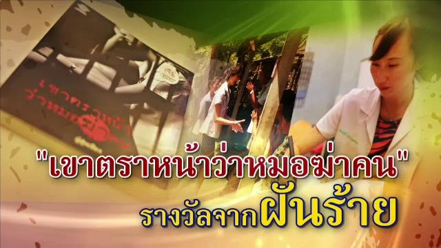 "เขาตราหน้าว่าหมอฆ่าคน" รางวัลจากฝันร้าย