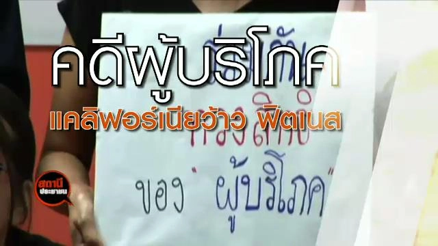 คดีผู้บริโภค แคลิฟอร์เนียว้าวฟิตเนส