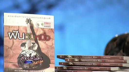 แทน เอาท์ไซเดอร์ ทางฝันคนดนตรีต่างแดน