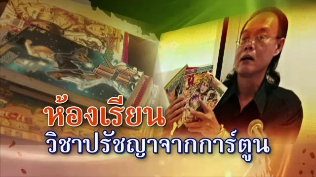 ห้องเรียนวิชาปรัชญาจากการ์ตูน