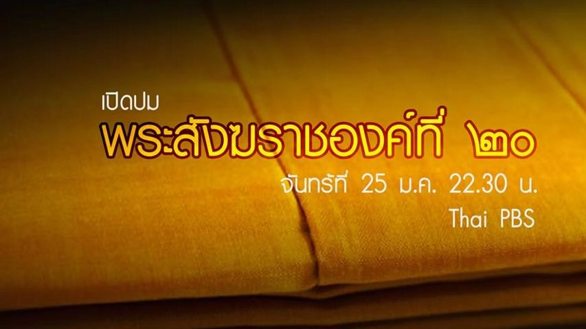 พระสังฆราชองค์ที่ ๒๐