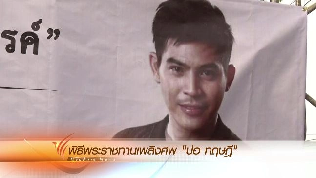 ประเด็นข่าว (24 ม.ค. 59)