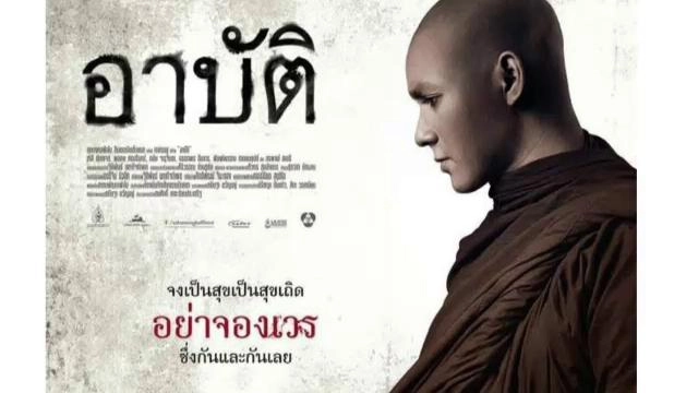 หนังศาสนากับบรรทัดฐานสังคมไทย