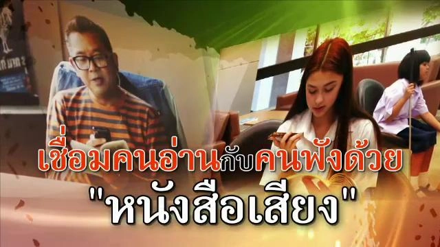 เชื่อมคนอ่านกับคนฟังด้วย "หนังสือเสียง"