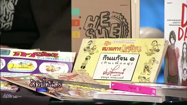 จับกระแสการ์ตูนไทยในมหกรรมหนังสือ