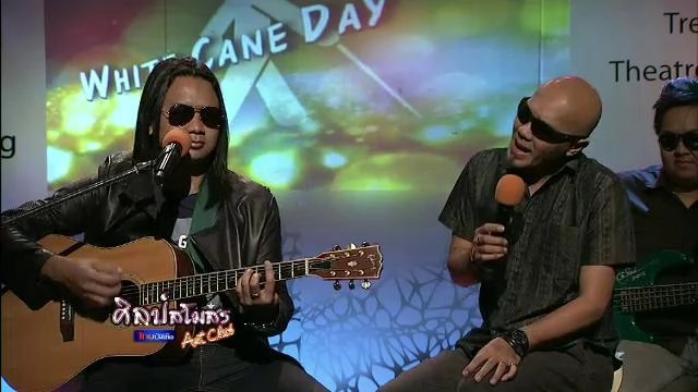 คอนเสิร์ตศิลปินไม้เท้าขาว