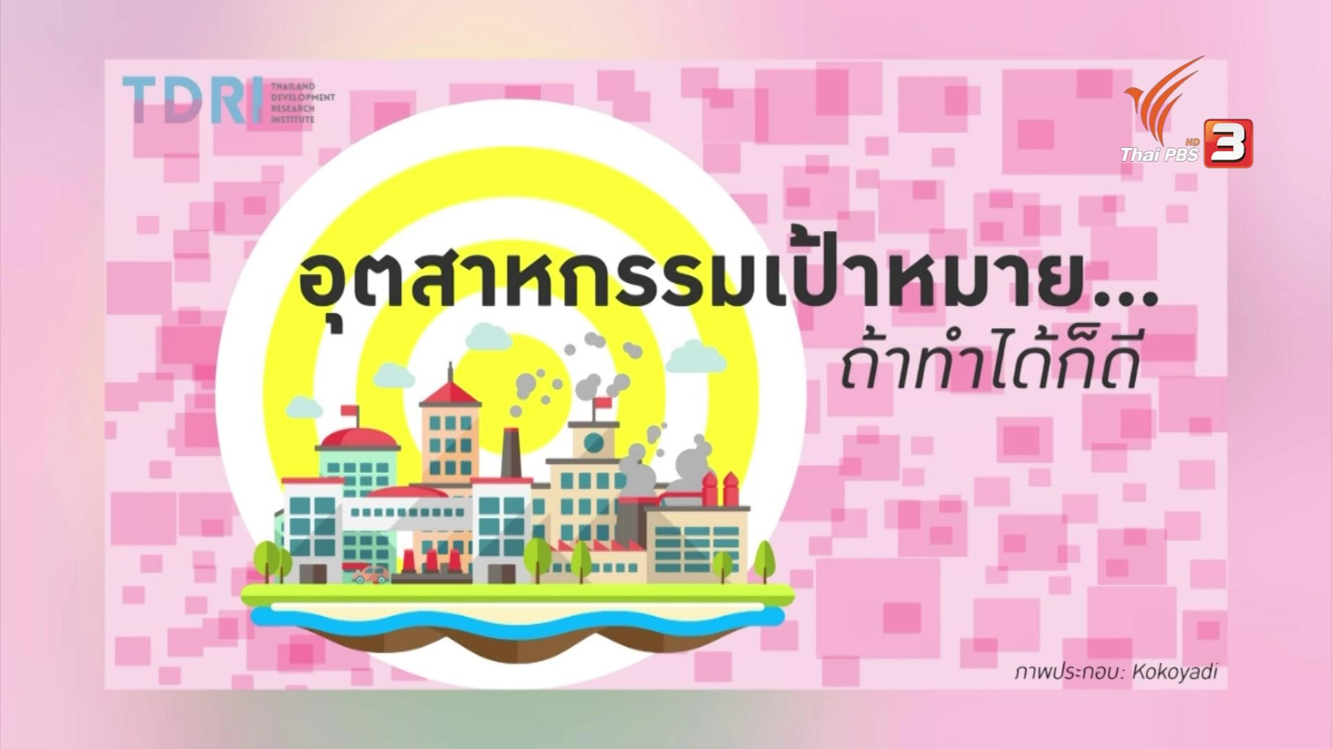 เรียนรู้นโยบายอุตสาหกรรม