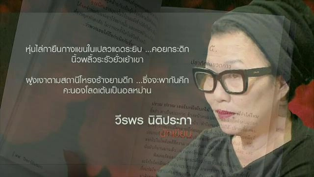 "ไส้เดือนตาบอดในเขาวงกต" นวนิยายซีไรต์ 2558