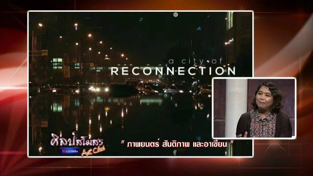 ภาพยนตร์ สันติภาพ และอาเซียน