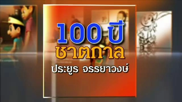100 ปี ชาตกาล ประยูร จรรยาวงษ์