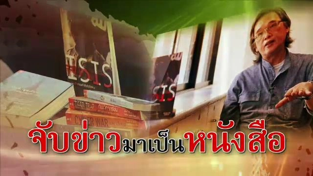 จับข่าวมาเป็นหนังสือ