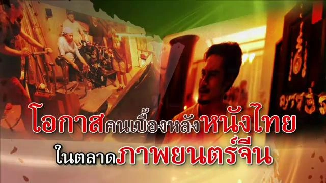 โอกาสคนเบื้องหลังหนังไทย ในตลาดภาพยนตร์จีน