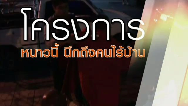 โครงการหนาวนี้นึกถึงคนไร้บ้าน มูลนิธิกระจกเงา