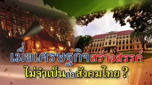 เมื่อเศรษฐกิจสร้างสรรค์ไม่จำเป็นต่อสังคมไทย?