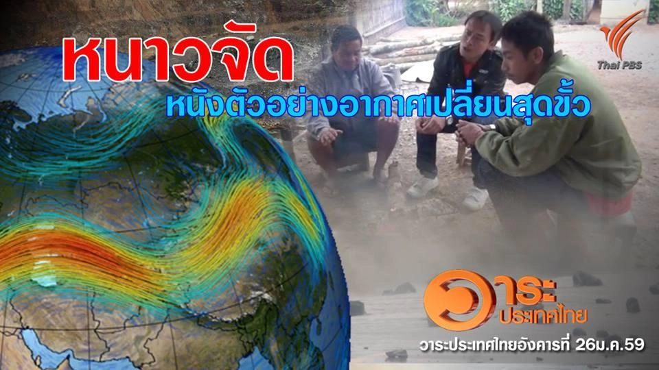 โลกร้อนกระทบอากาศแปรปรวน