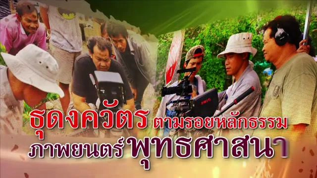 ​"ธุดงควัตร" ตามรอยหลักธรรม ภาพยนตร์พุทธศาสนา