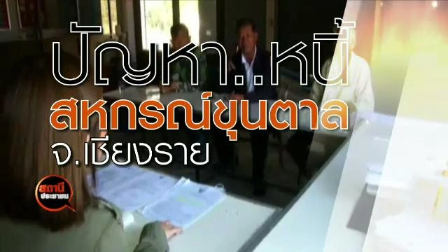 ปัญหาหนี้หกรณ์การเกษตรขุนตาล จำกัด จ.เชียงราย