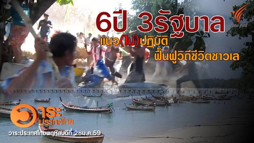 6 ปี 3 รัฐบาล แนว (ไม่)ปฏิบัติฟื้นฟูวิถีชีวิตชาวเล