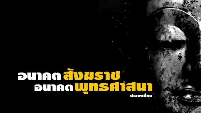 อนาคตสังฆราช อนาคตพุทธศาสนา