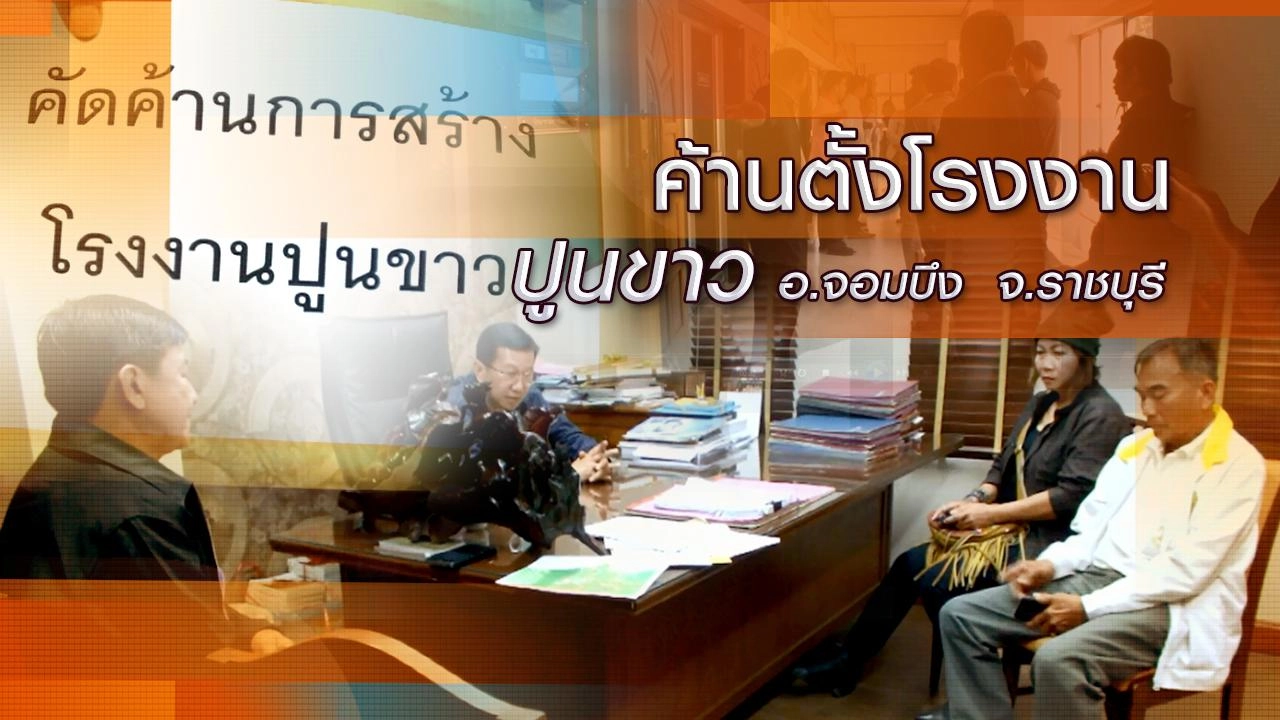 ค้านตั้งโรงงานปูนขาว อ.จอมบึง จ.ราชบุรี