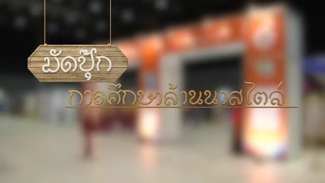 มัดปุ๊ก การศึกษาล้านนาสไตล์