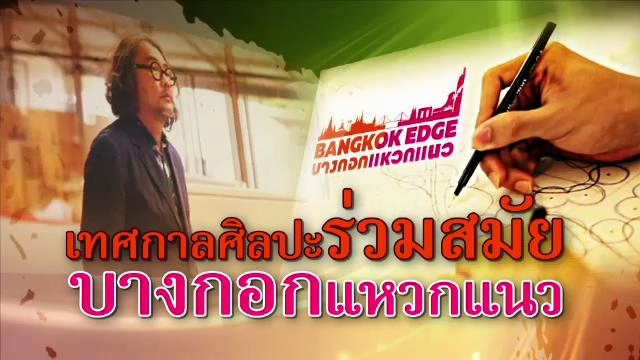 ​เทศกาลศิลปะร่วมสมัย "บางกอกแหวกแนว"