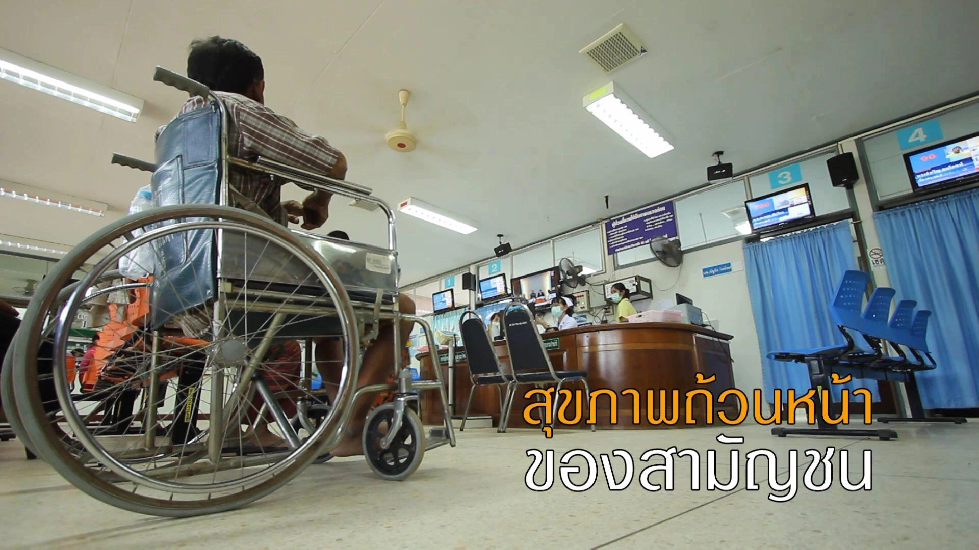 สุขภาพถ้วนหน้าของสามัญชน