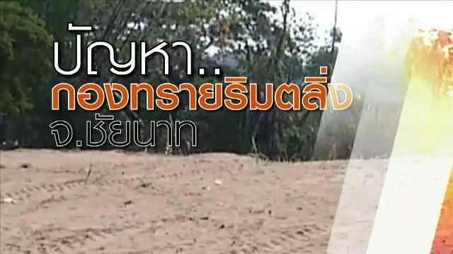 ปัญหากองทรายริมตลิ่ง จ.ชัยนาท