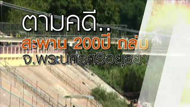 ตรวจสอบคดีสะพาน 200 ปี ถล่ม จ.พระนครศรีอยุธยา