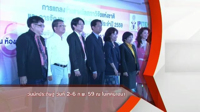 ​วันนักประดิษฐ์ 2-6 ก.พ. 59 ณ ไบเทคบางนา