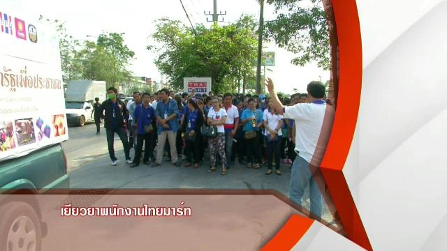 ​เยียวยาพนักงานไทยมาร์ท