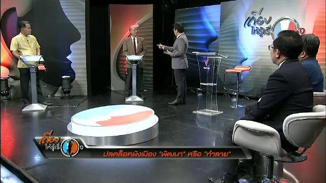 ปลดล็อคผังเมือง “พัฒนา” หรือ “ทำลาย”