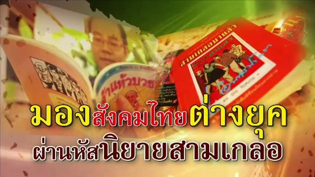 ​มองสังคมไทยต่างยุค ผ่านหัสนิยายสามเกลอ