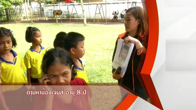 ​ตามหาน้องเจมส์ อายุ 8 ปี