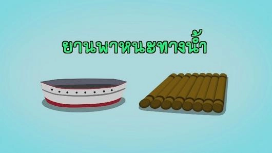 แพตะลุยคลื่น (Tag Team)