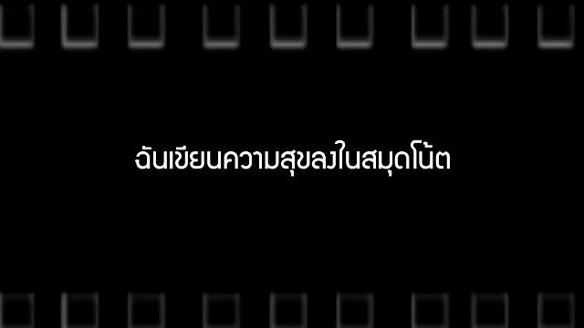 ​ฉันเขียนความสุขลงในสมุดโน้ต