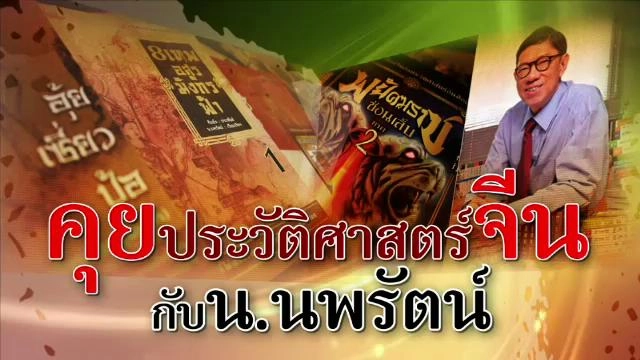 ​คุยประวัติศาสตร์จีนกับ น.นพรัตน์